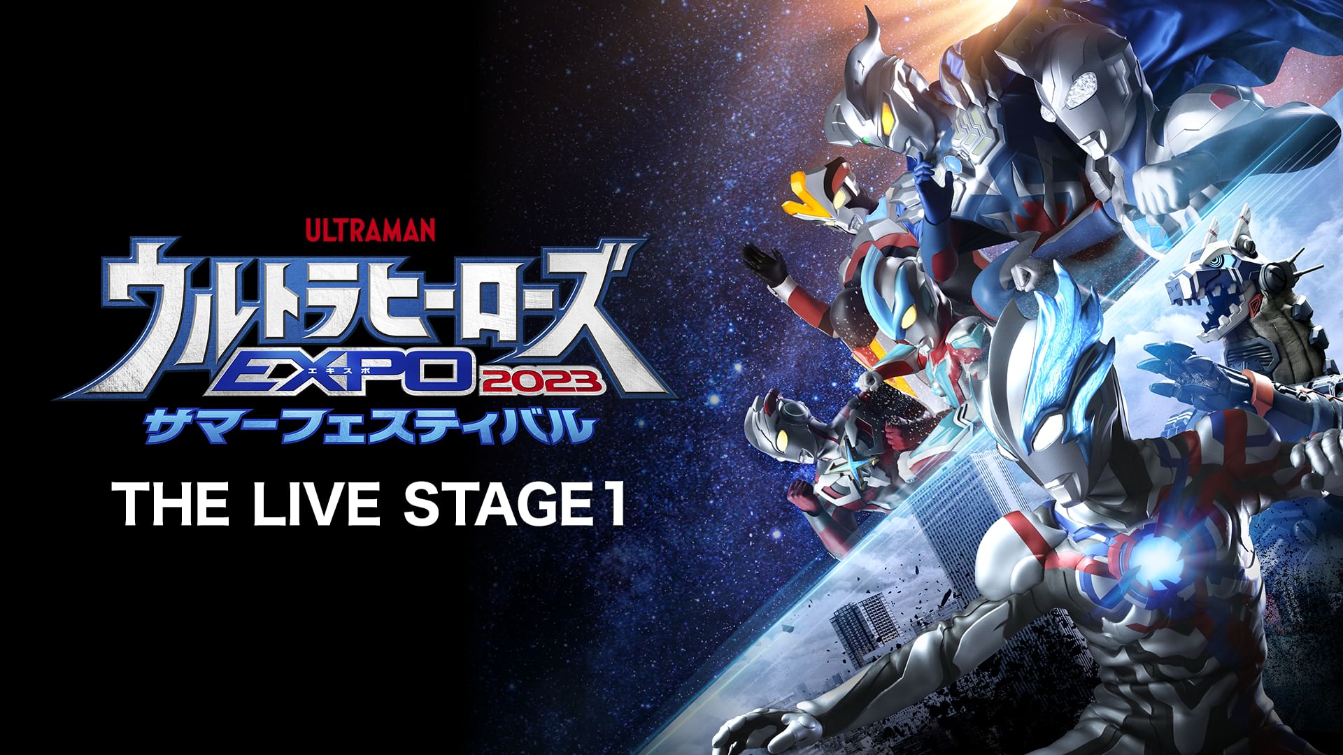 ウルトラヒーローズEXPO2023サマーフェスティバル THE LIVE STAGE1
