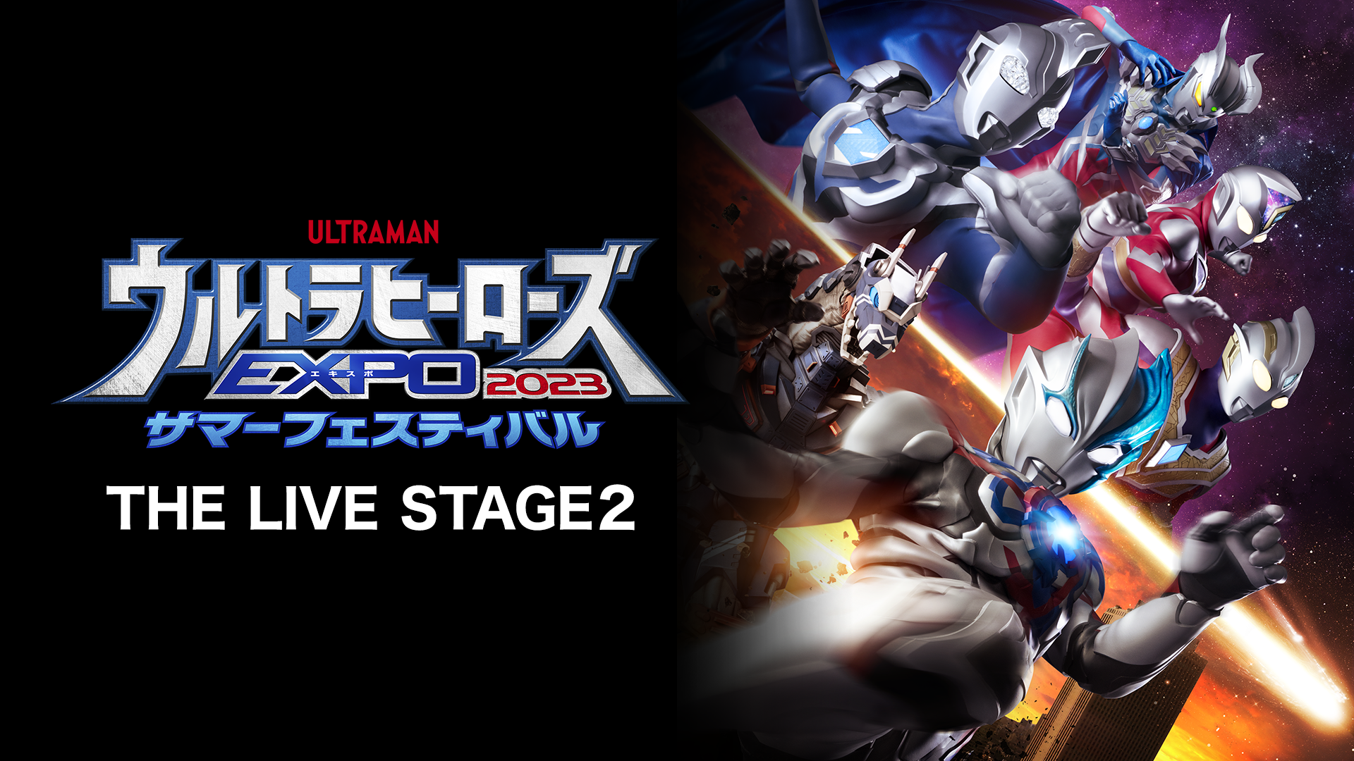ウルトラヒーローズEXPO2023サマーフェスティバル　THE LIVE　STAGE２ - サムネイル