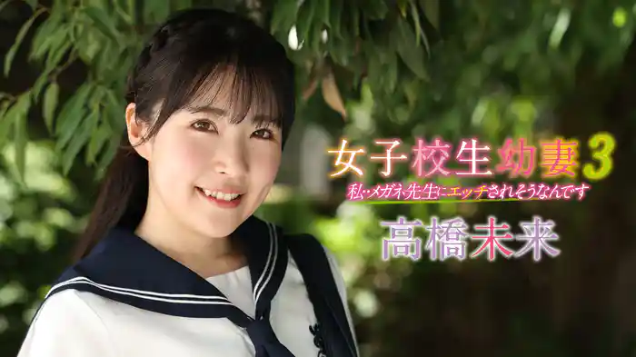 高橋未来『女子校生幼妻３　私・・メガネ先生にエッチされそうなんです』