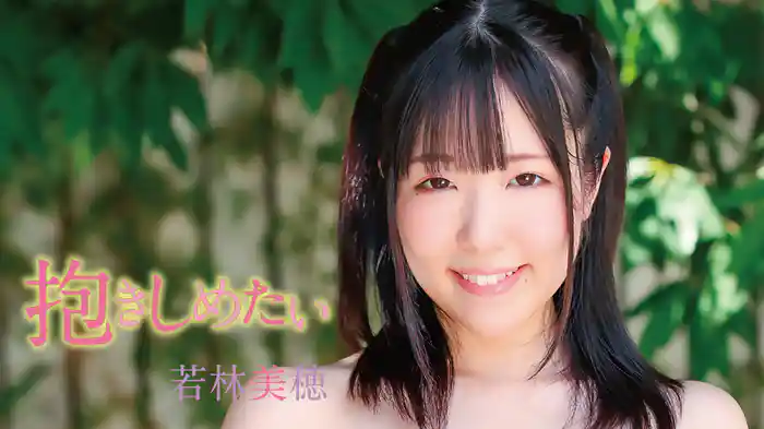 若林美穂『抱きしめたい』