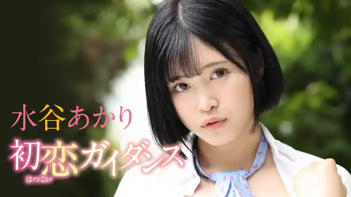 水谷あかり『初恋ガイダンス』