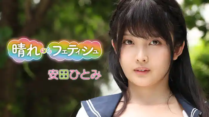 安田ひとみ『晴れのちフェティシュ』