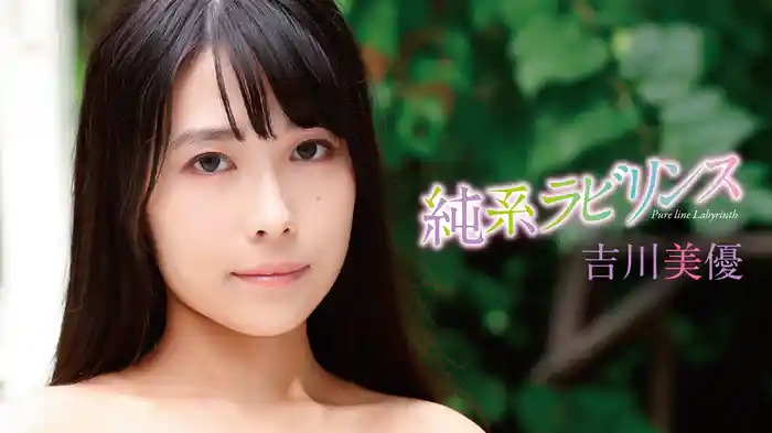 吉川美優『純系ラビリンス』