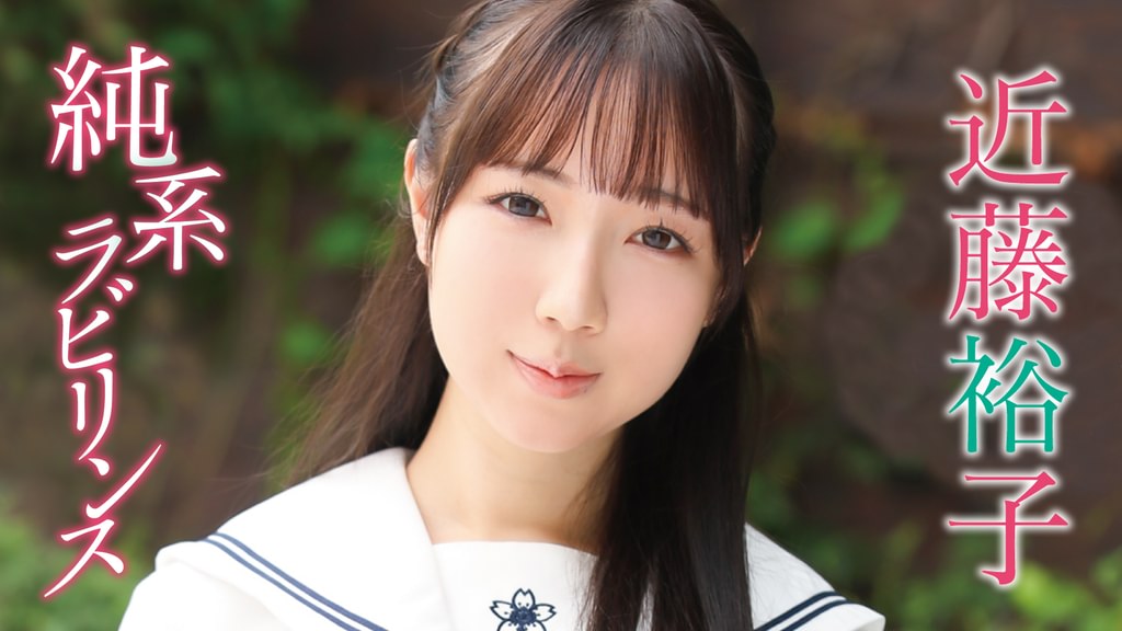 近藤裕子『純系ラビリンス』(その他♡ / 2023) - 動画配信 | U-NEXT 31