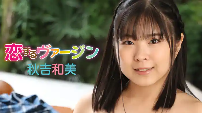 秋吉和美『恋するヴァージン』