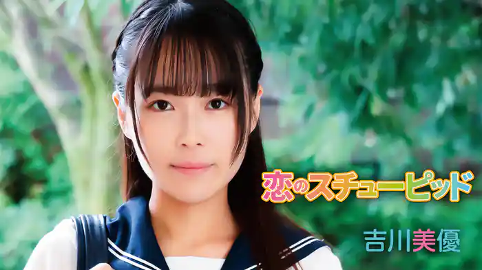 吉川美優『恋のスチューピッド』