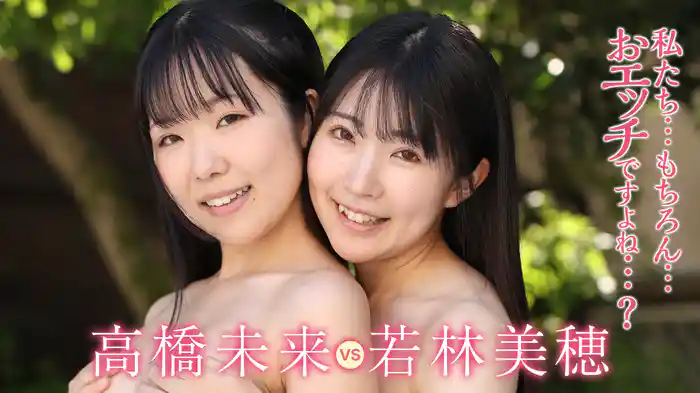 高橋未来VS若林美穂『私たち・・もちろん・・おエッチですよね・・？』
