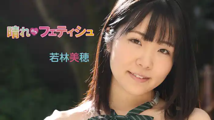 若林美穂『晴れのちフェティシュ』