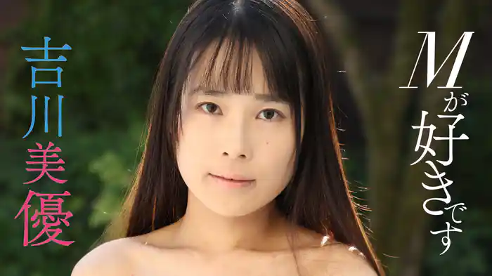 吉川美優『Mが好きです』