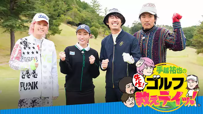 手越祐也の「先生！ゴルフ教えテイッ！」