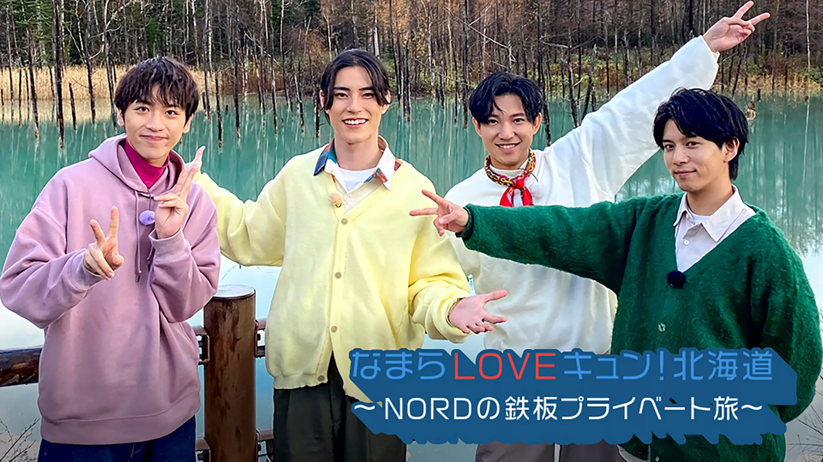 なまらLOVEキュン！北海道 ～NORDの鉄板プライベート旅～