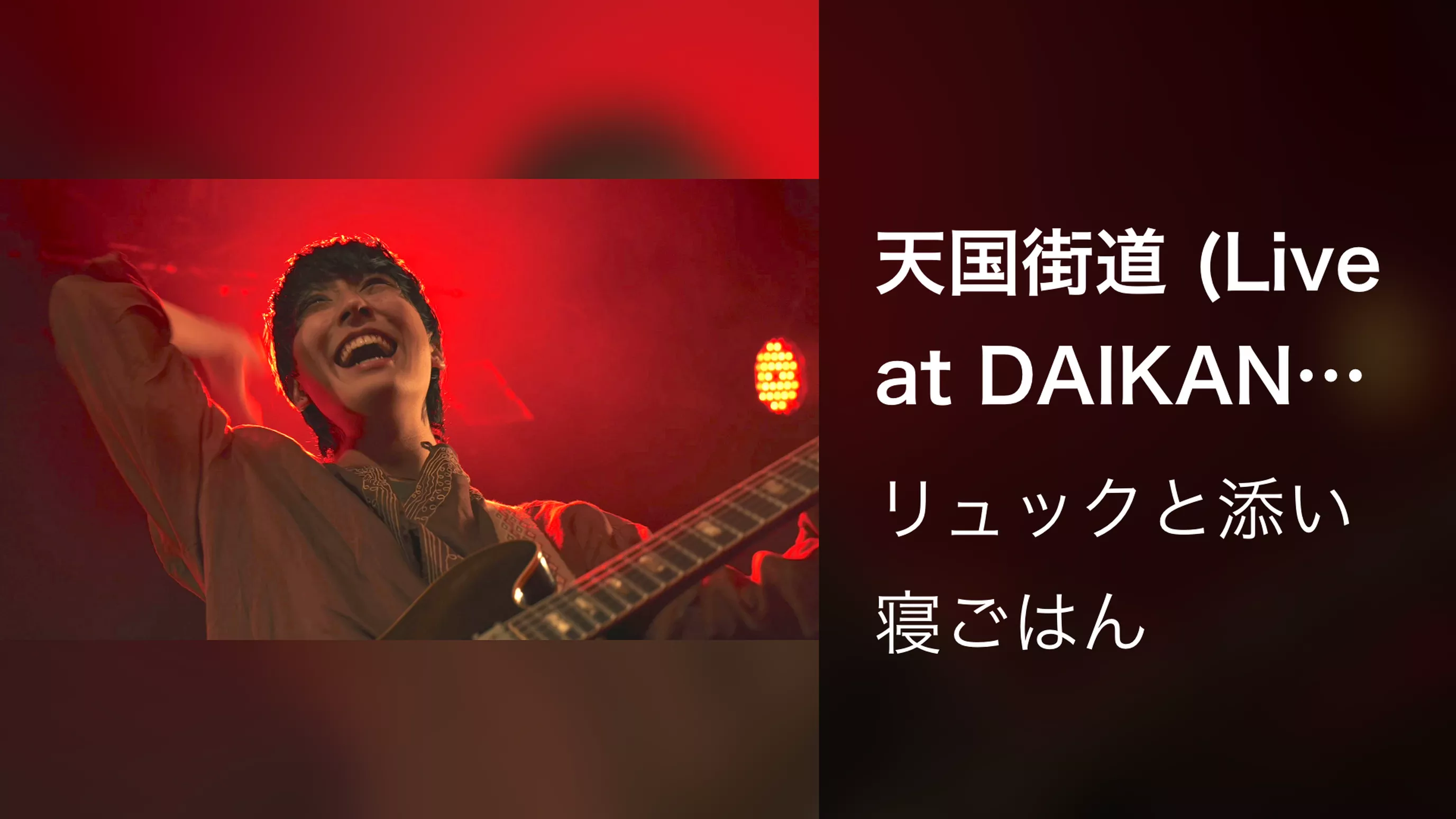 天国街道 (Live at DAIKANYAMA UNIT -2024.02.14-)