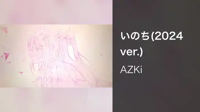 いのち(2024 ver.)