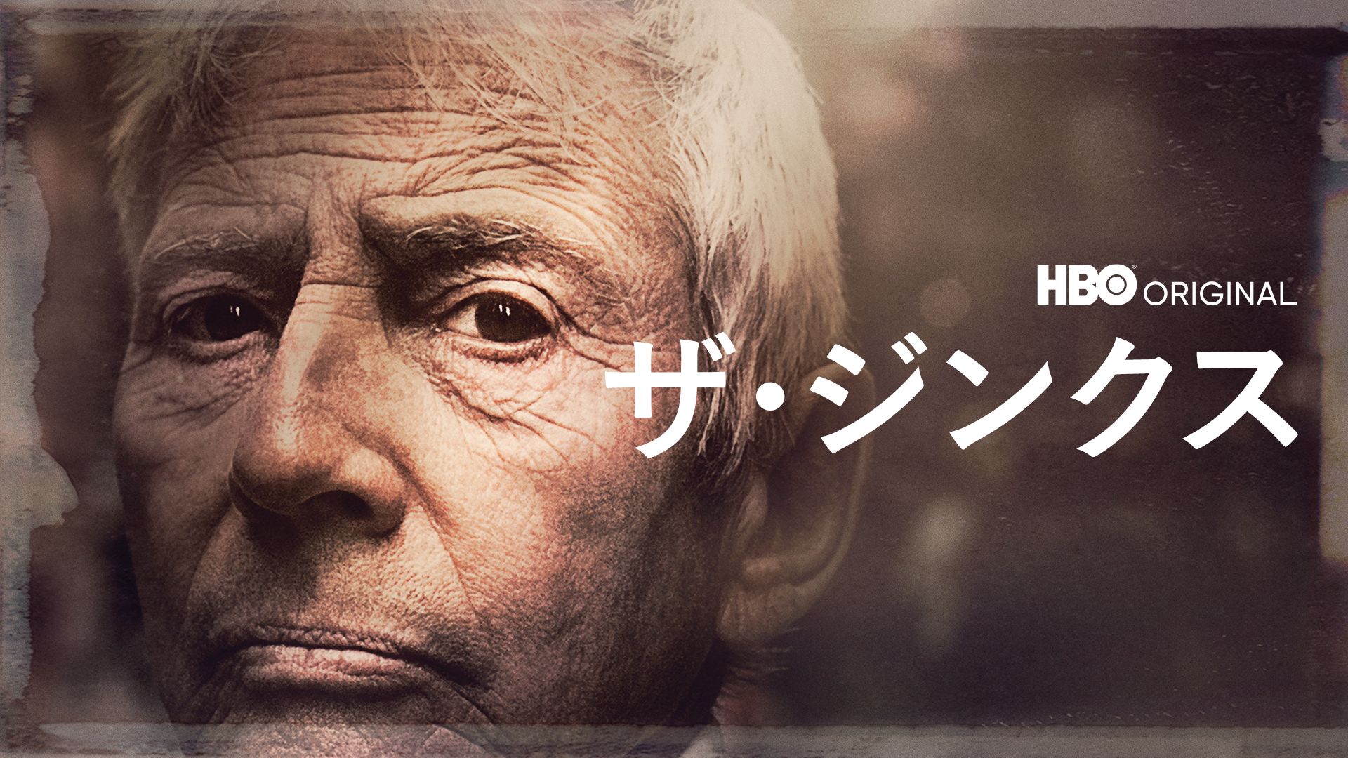 ザ・ジンクス