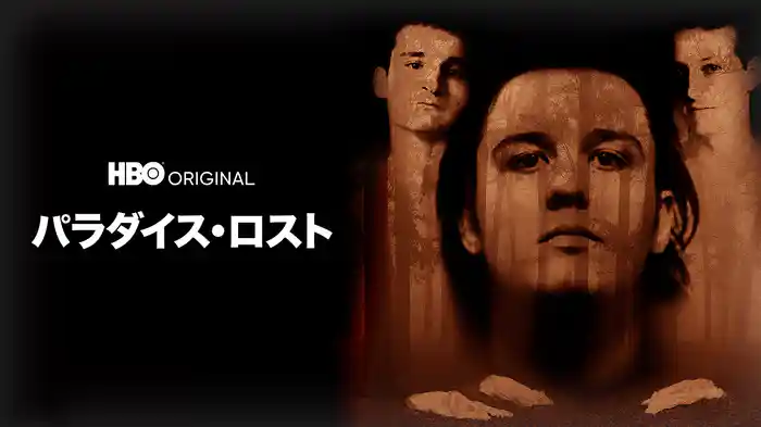 パラダイス・ロスト