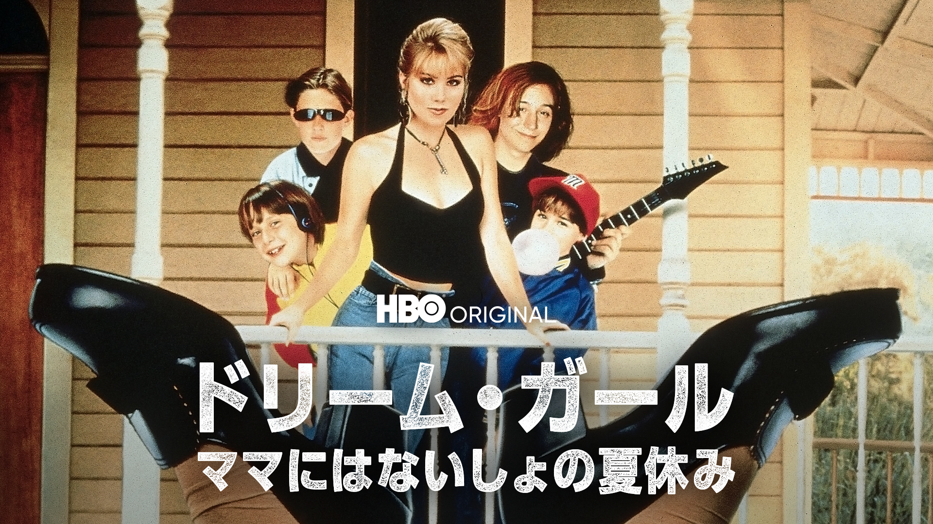 ドリーム・ガール/ママにはないしょの夏休み - サムネイル