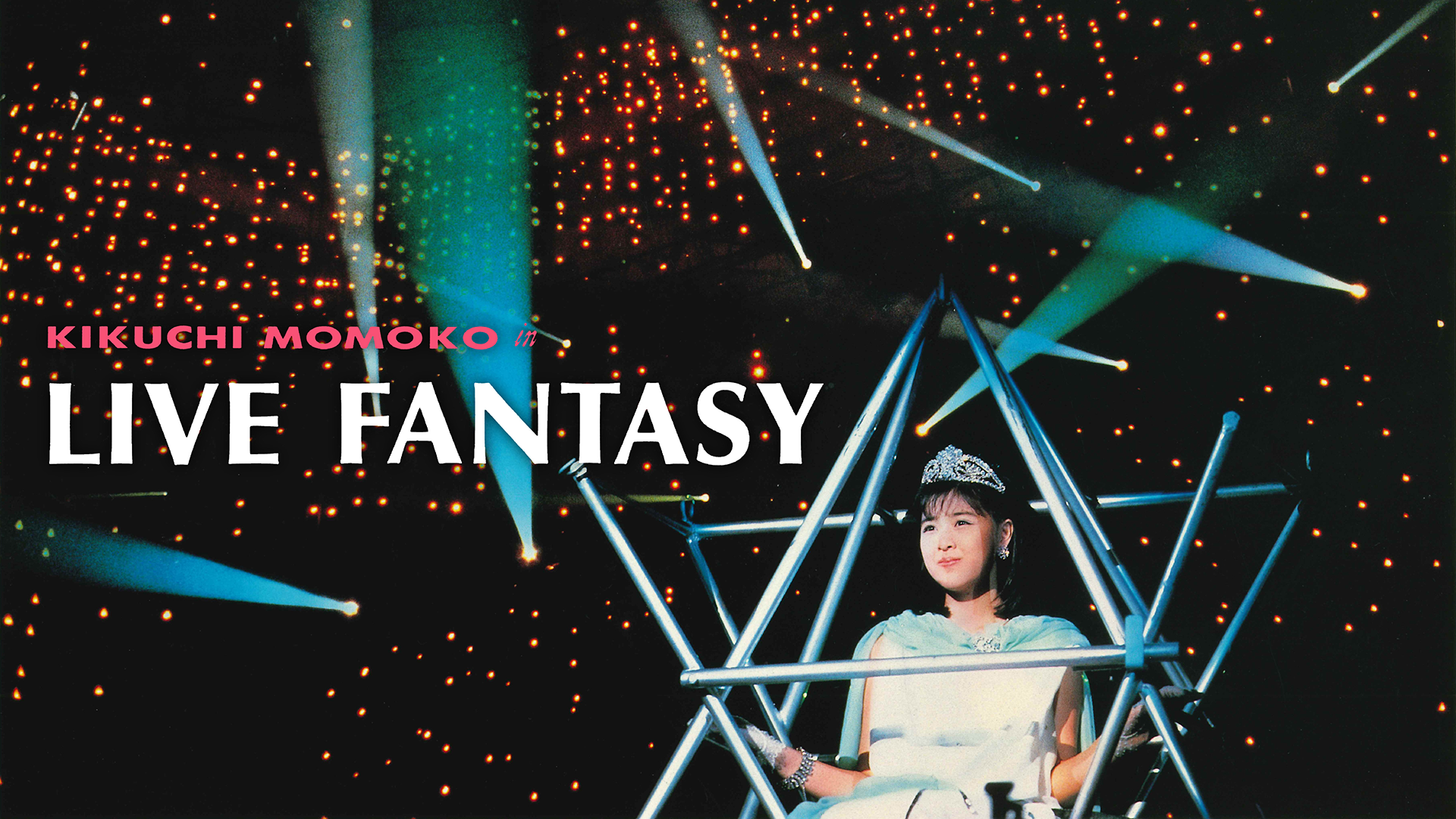 菊池桃子 KIKUCHI MOMOKO in LIVE FANTASY 1986.2.15日本武道館(音楽・ライブ / 1986) - 動画配信 |  U-NEXT 31日間無料トライアル