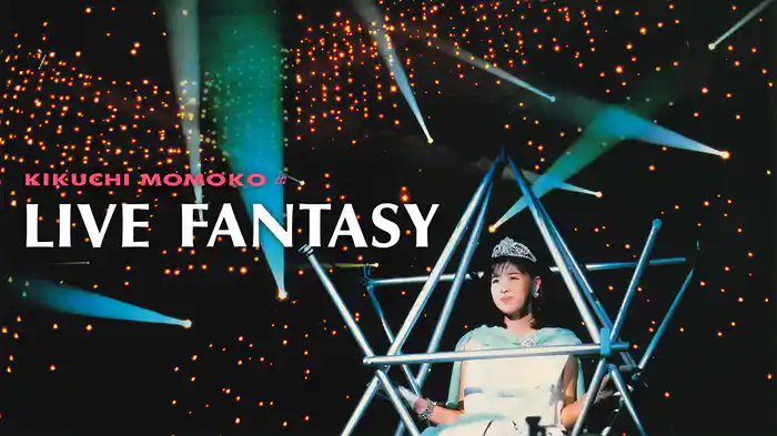 菊池桃子 KIKUCHI MOMOKO in LIVE FANTASY 1986.2.15日本武道館