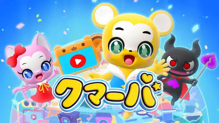 クマーバ