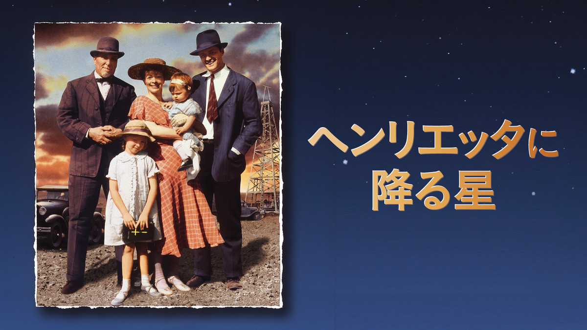 ヘンリエッタに降る星(洋画 / 1995) - 動画配信 | U-NEXT 31日間無料