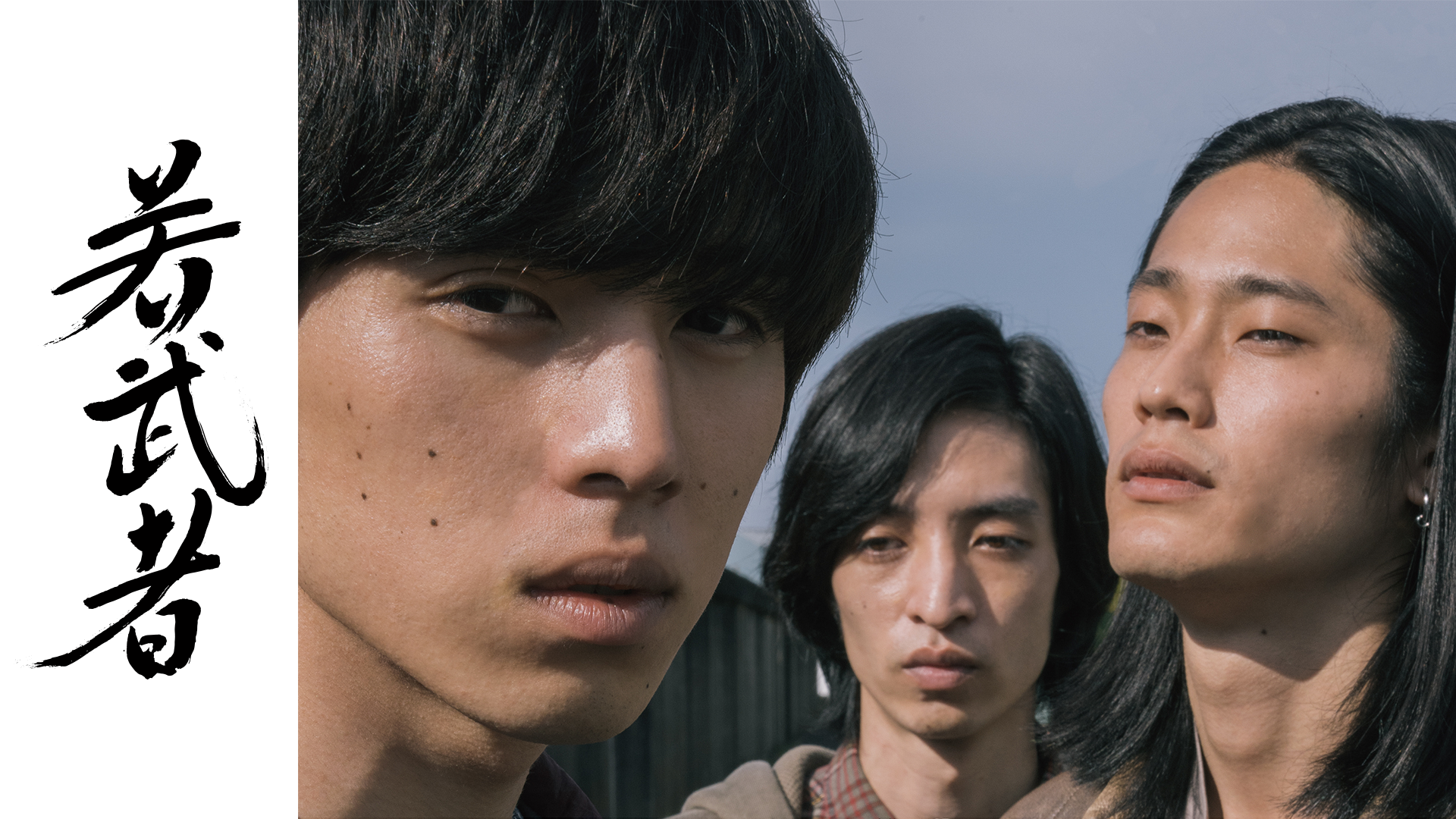 若武者 - サムネイル