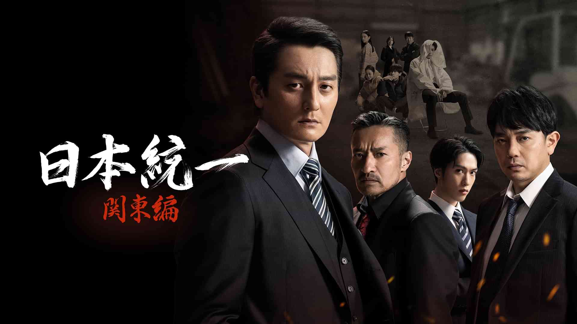 日本統一 関東編 ノーカット完全版