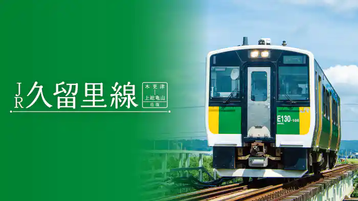 JR久留里線　木更津～上総亀山往復