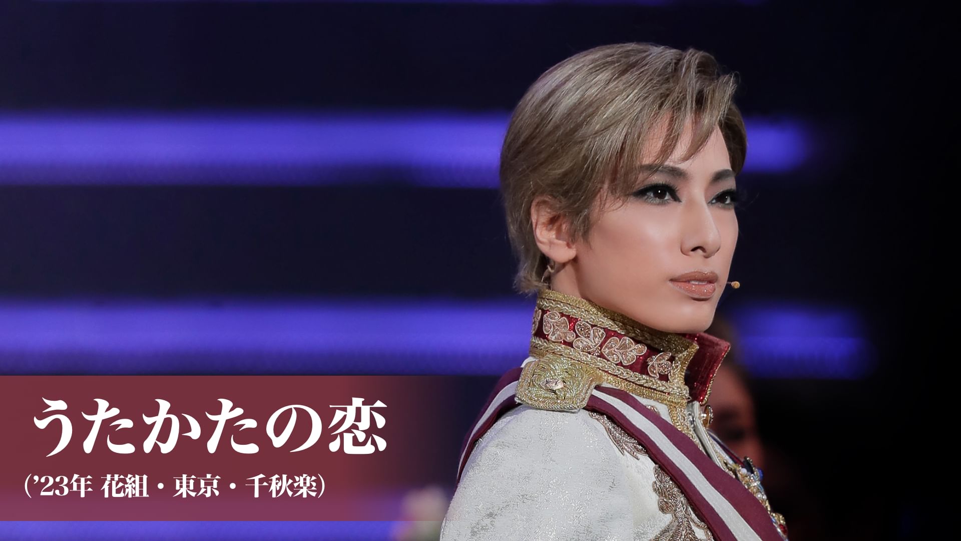 うたかたの恋('23年花組・東京・千秋楽)