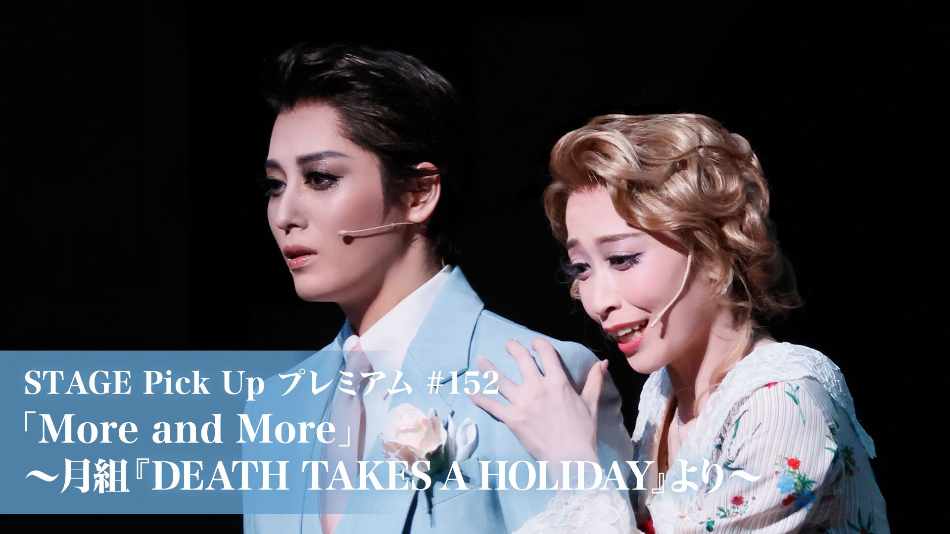 STAGE Pick Up プレミアム#152「More and More」〜月組『DEATH TAKES A HOLIDAY』より〜