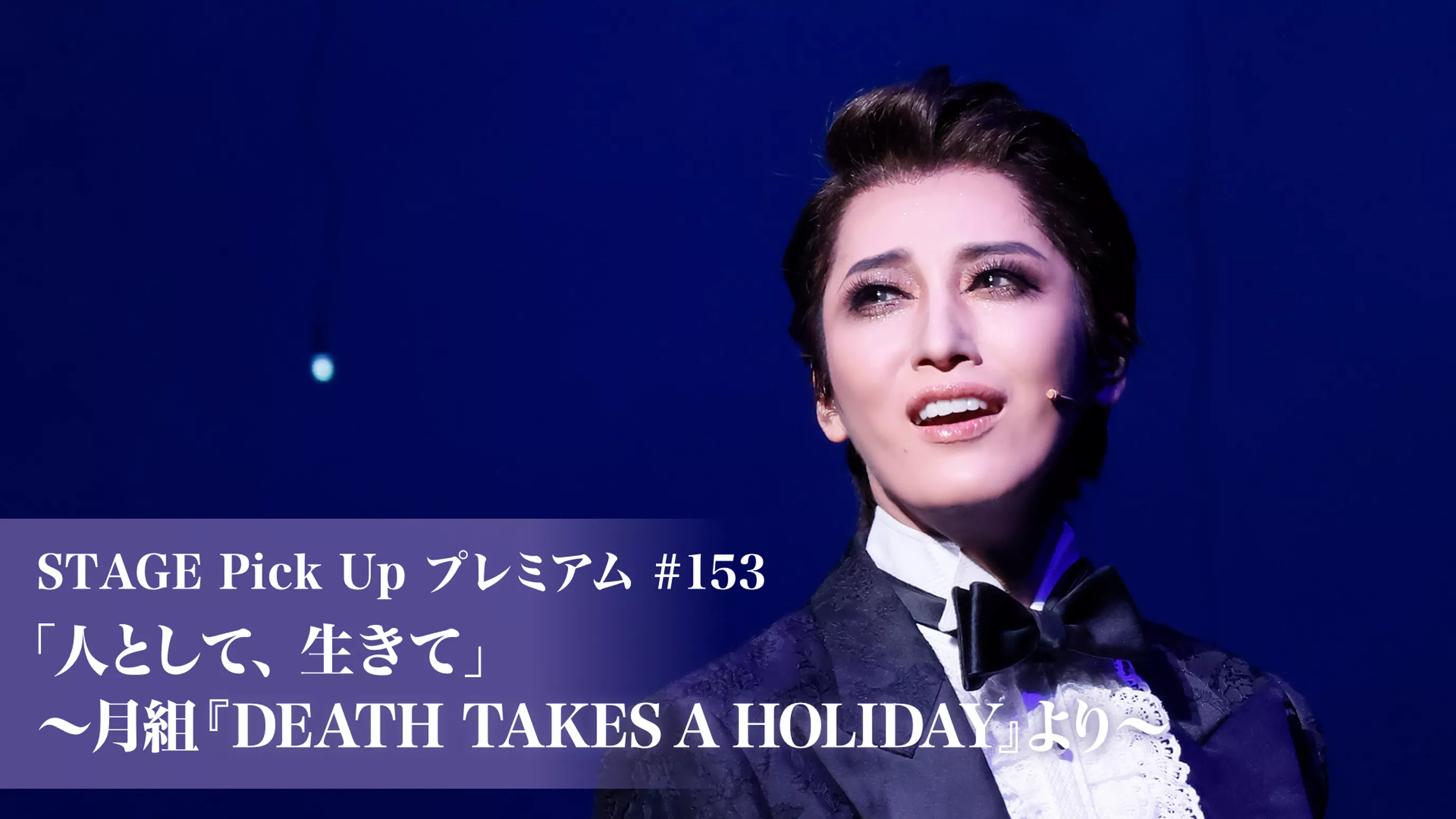 STAGE Pick Up プレミアム#153「人として、生きて」～月組『DEATH TAKES A HOLIDAY』より～