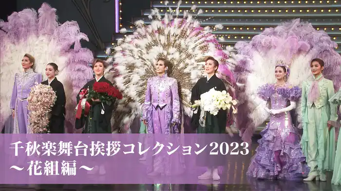 千秋楽舞台挨拶コレクション2023～花組編～