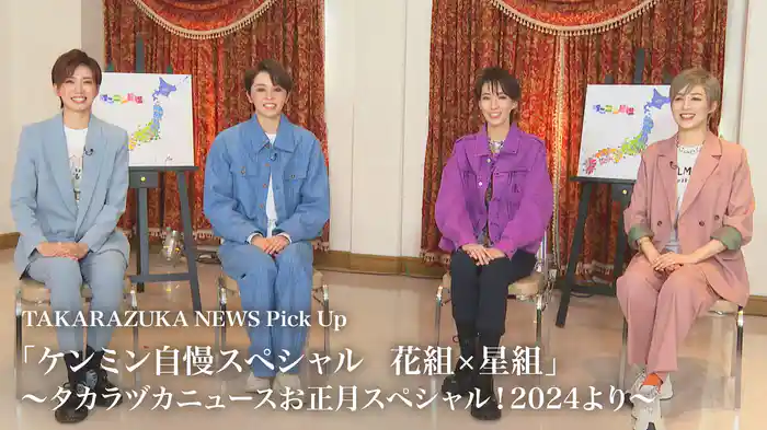 TAKARAZUKA NEWS Pick Up「ケンミン自慢スペシャル　花組×星組」～タカラヅカニュースお正月スペシャル！2024より～