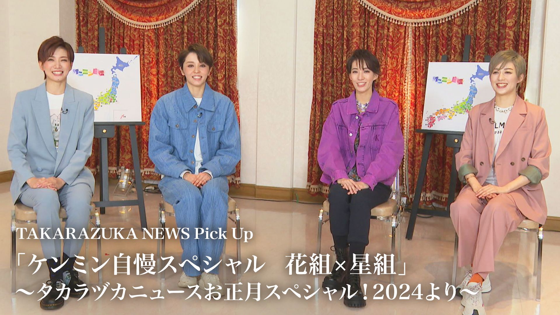 TAKARAZUKA NEWS Pick Up「ケンミン自慢スペシャル 花組×星組」~タカラヅカニュースお正月スペシャル!2024より~