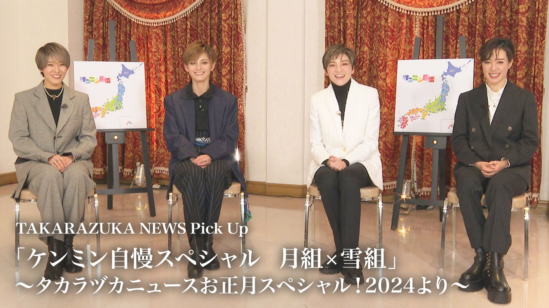 TAKARAZUKA NEWS Pick Up「ケンミン自慢スペシャル 月組×雪組」~タカラヅカニュースお正月スペシャル!2024より~