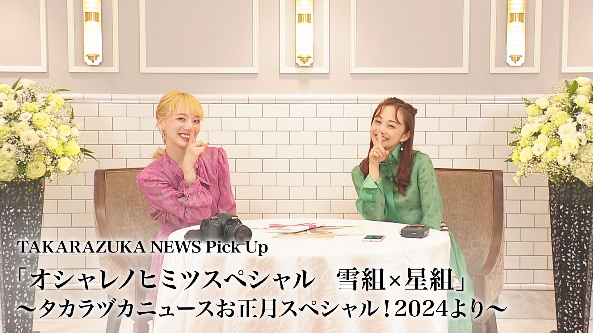 TAKARAZUKA NEWS Pick Up「オシャレノヒミツスペシャル 雪組×星組」~タカラヅカニュースお正月スペシャル!2024より~