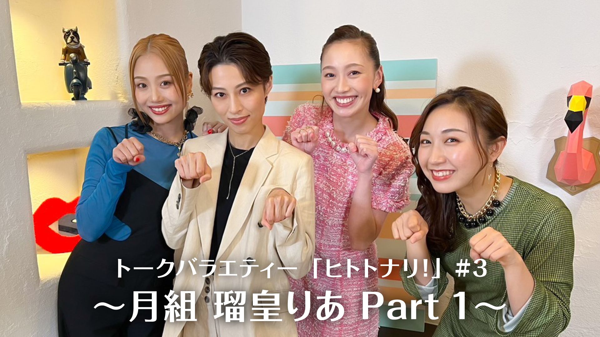 トークバラエティー「ヒトトナリ!」#3〜月組 瑠皇りあ Part 1〜