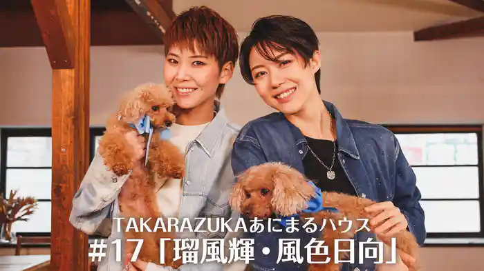 TAKARAZUKAあにまるハウス#17「瑠風輝・風色日向」