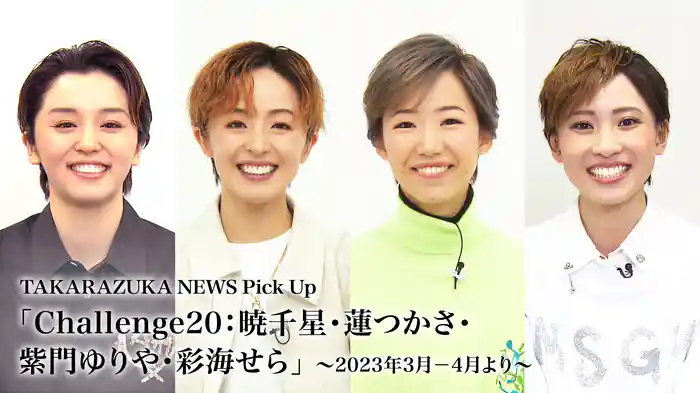 TAKARAZUKA NEWS Pick Up「Challenge20：暁千星・蓮つかさ・紫門ゆりや・彩海せら」～2023年3月-4月より～