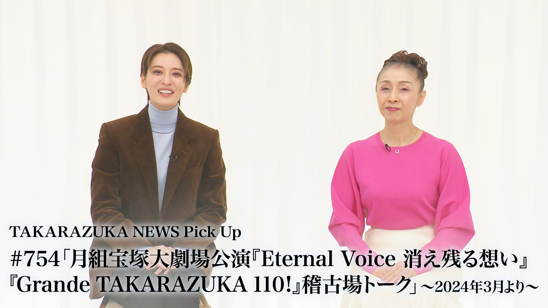 TAKARAZUKA NEWS Pick Up #754「月組宝塚大劇場公演『Eternal Voice 消え残る想い』『Grande  TAKARAZUKA 110!』稽古場トーク」～2024年3月より～(舞台・演劇 / 2024) - 動画配信 | U-NEXT 31日間無料トライアル