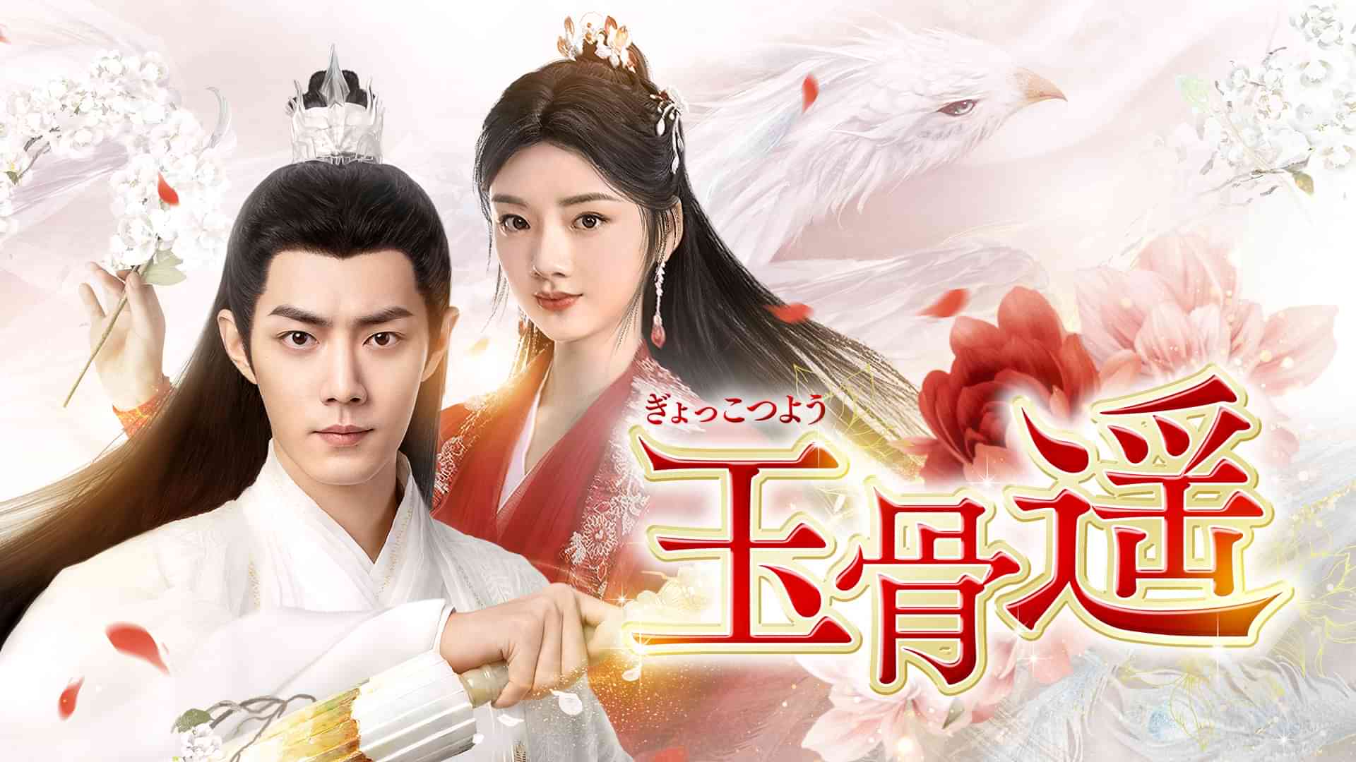 玉骨遥（ぎょっこつよう）