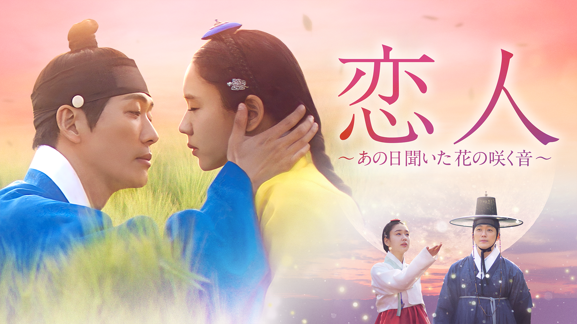 恋人～あの日聞いた花の咲く音～ ない DVD-SET1〜3全巻セット