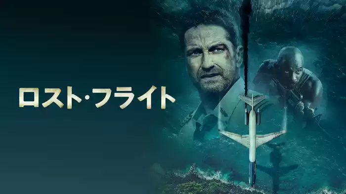 ロスト・フライト
