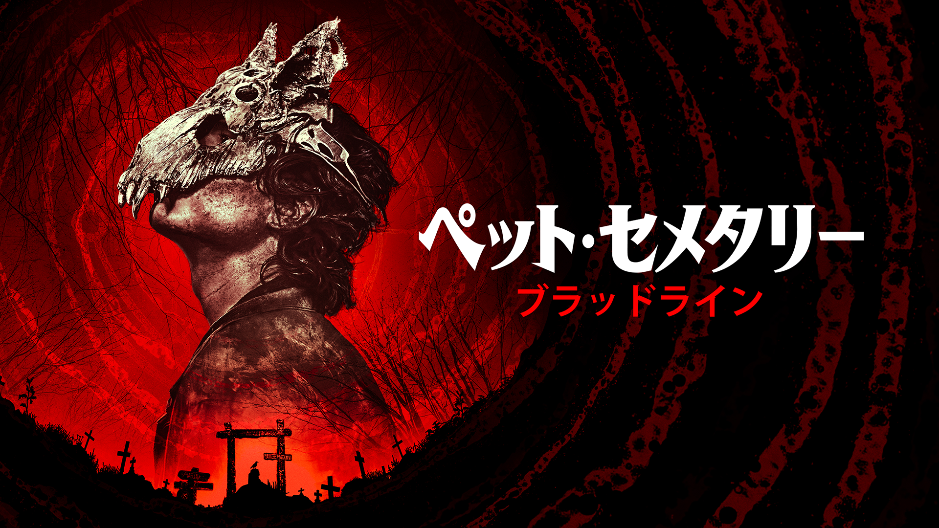ペット・セメタリー:ブラッドライン - サムネイル