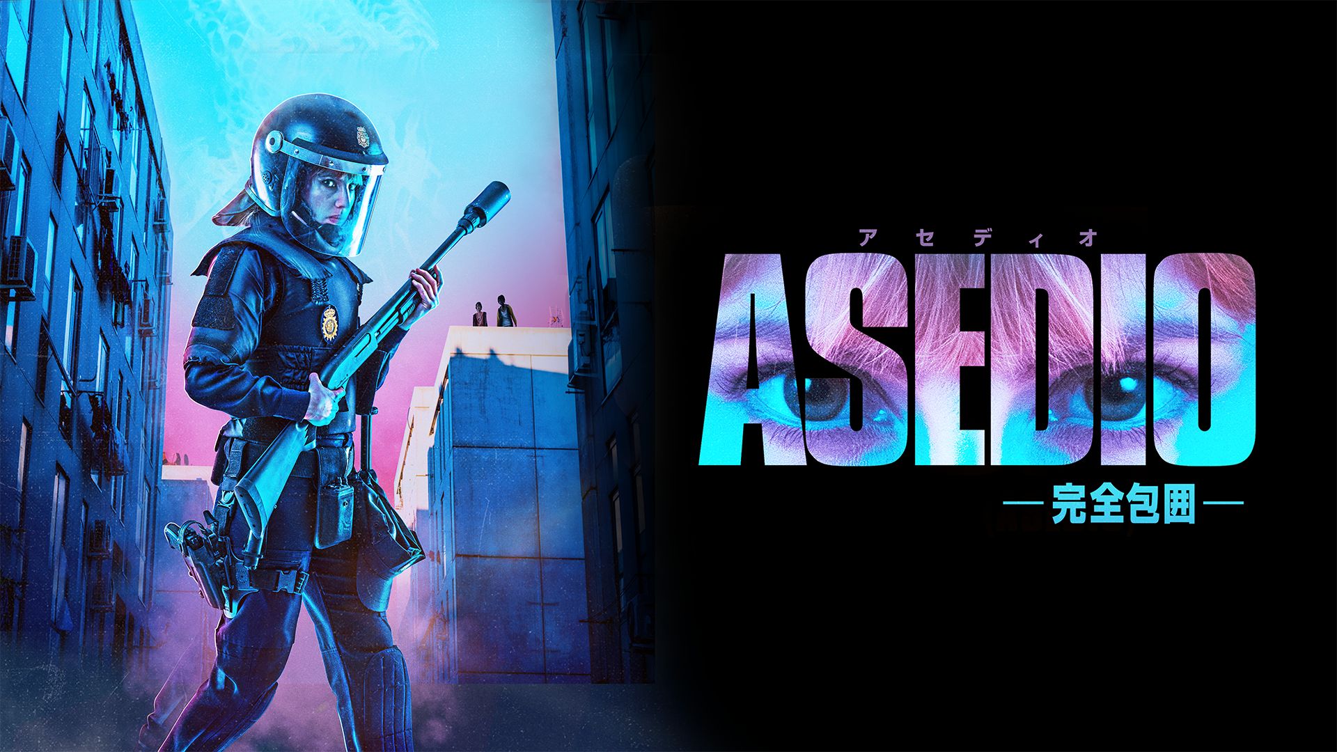ASEDIO/アセディオ -完全包囲 ASEDIO