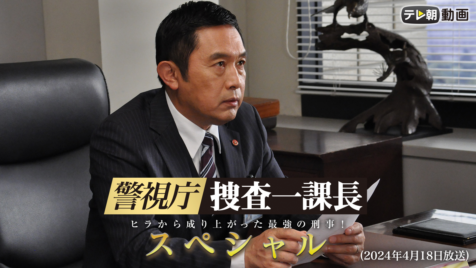 警視庁・捜査一課長 スペシャル（2024年4月18日放送） - サムネイル