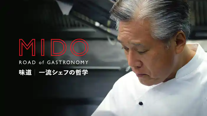 味道｜一流シェフの哲学