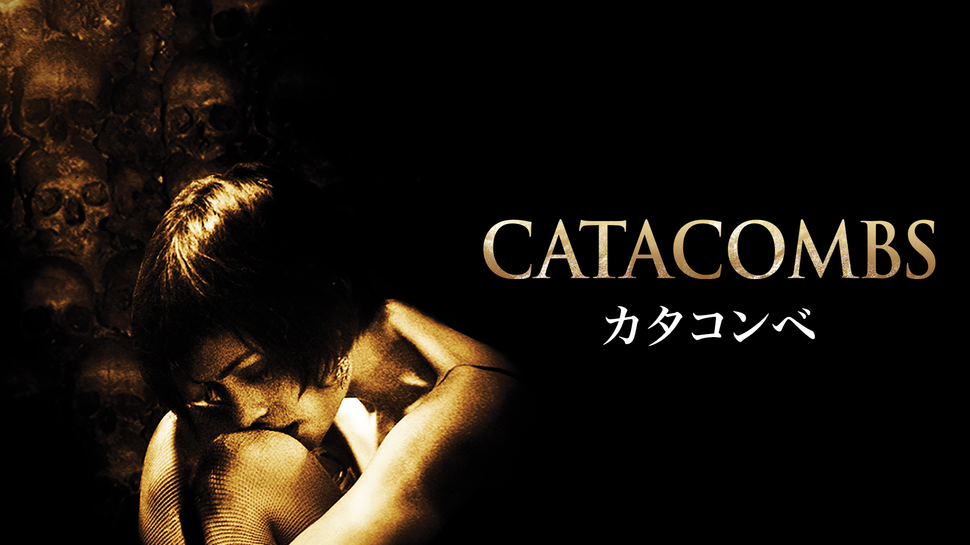 カタコンベ - サムネイル