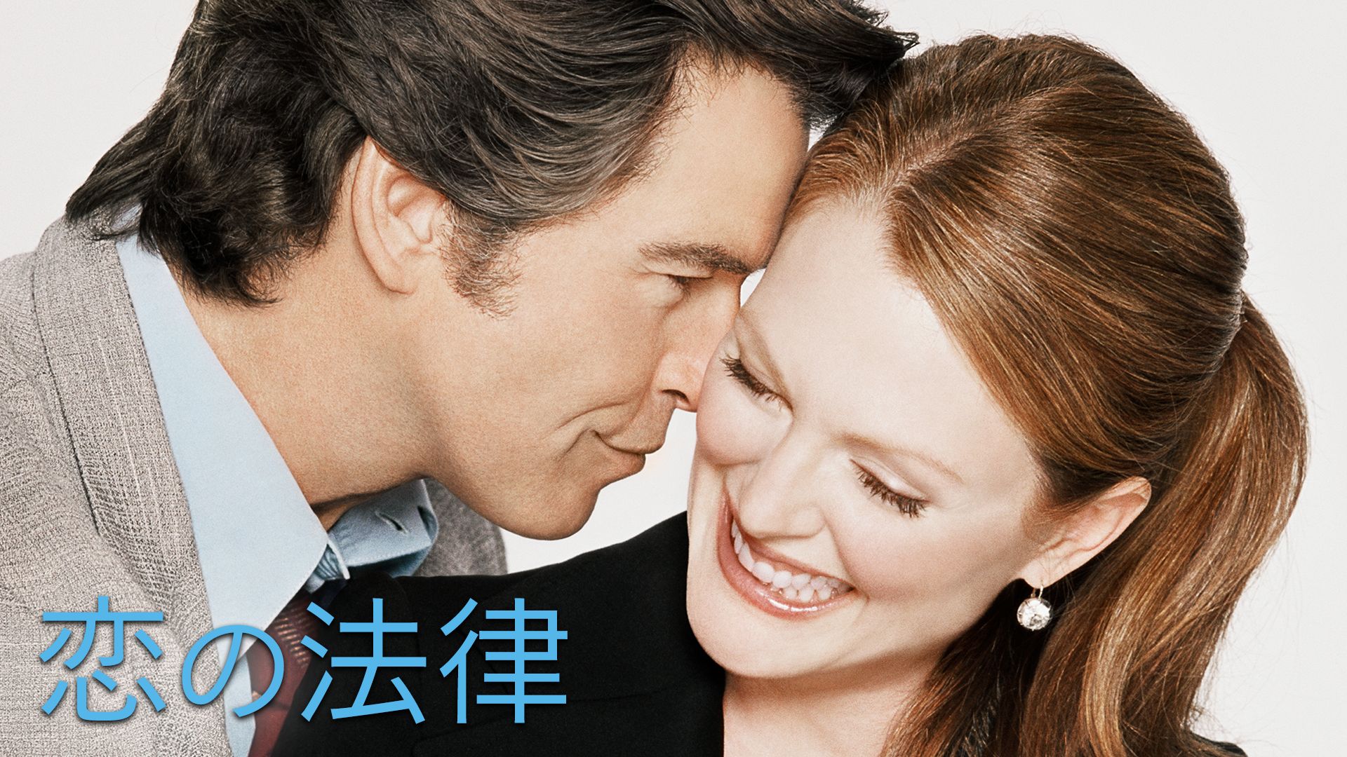 恋の法律