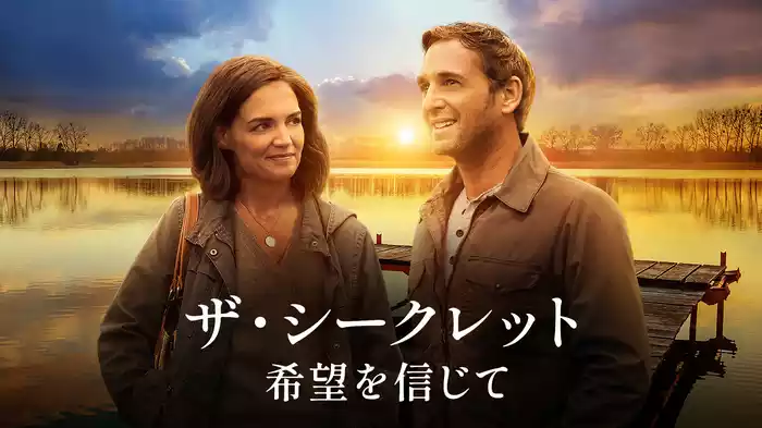ザ・シークレット：希望を信じて