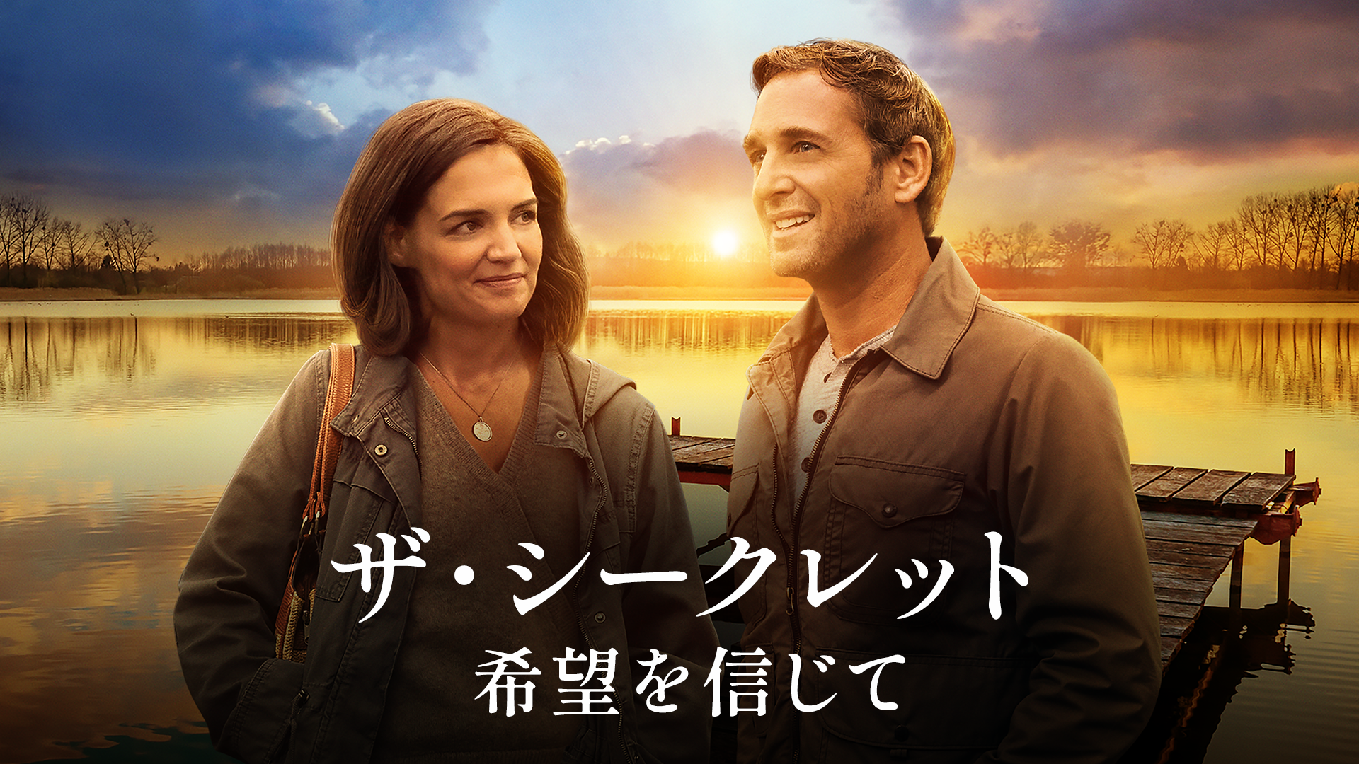 ザ・シークレット：希望を信じて - サムネイル